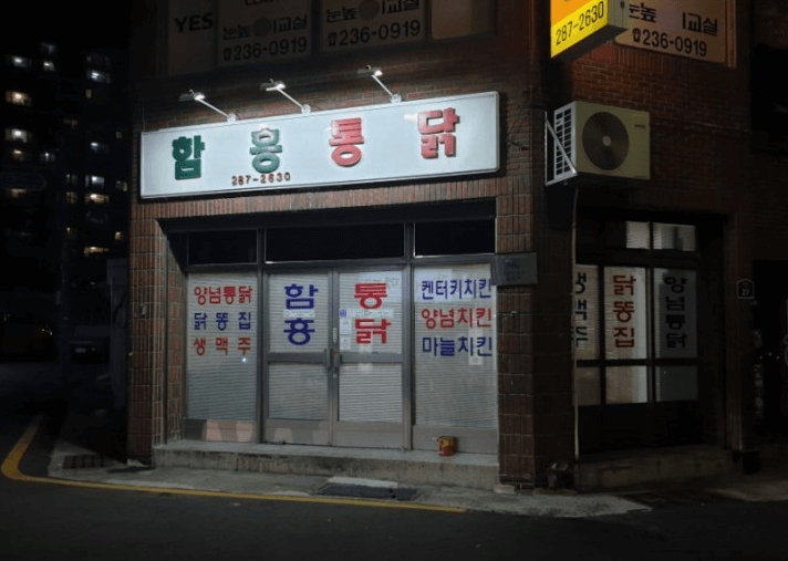 6시 내고향 울산 통닭 맛집 함흥통닭&amp;#44; 현지인 강력 추천 맛집!