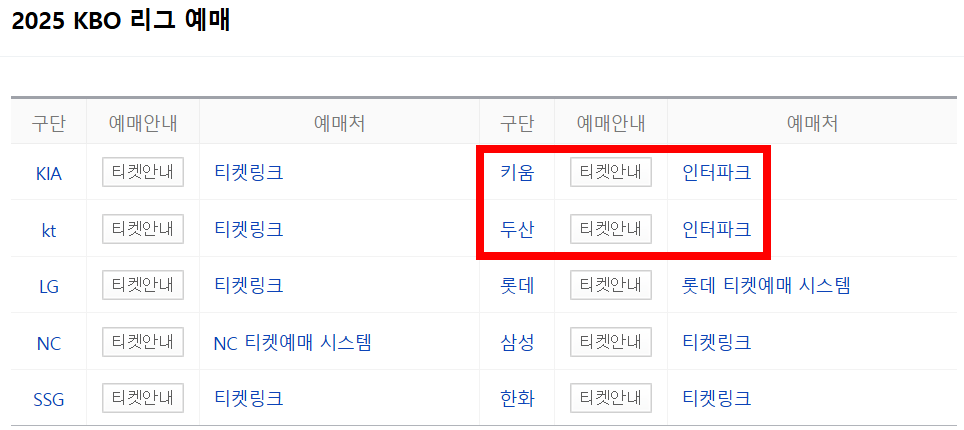 2025 KBO 예매처 안내