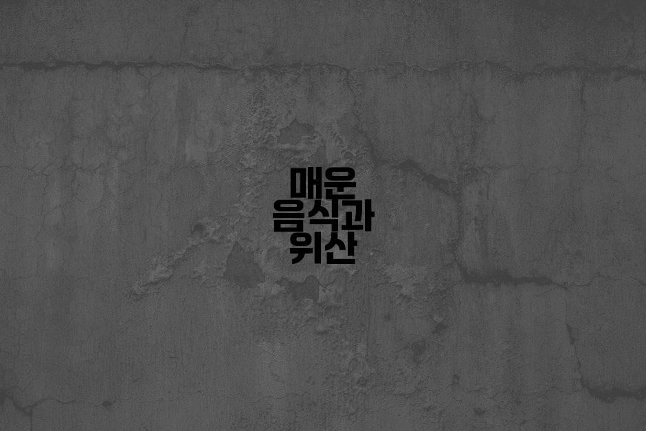 매운 음식과 위산