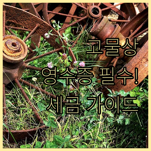 고물상 거래 투명하게! 영수증, 세금..