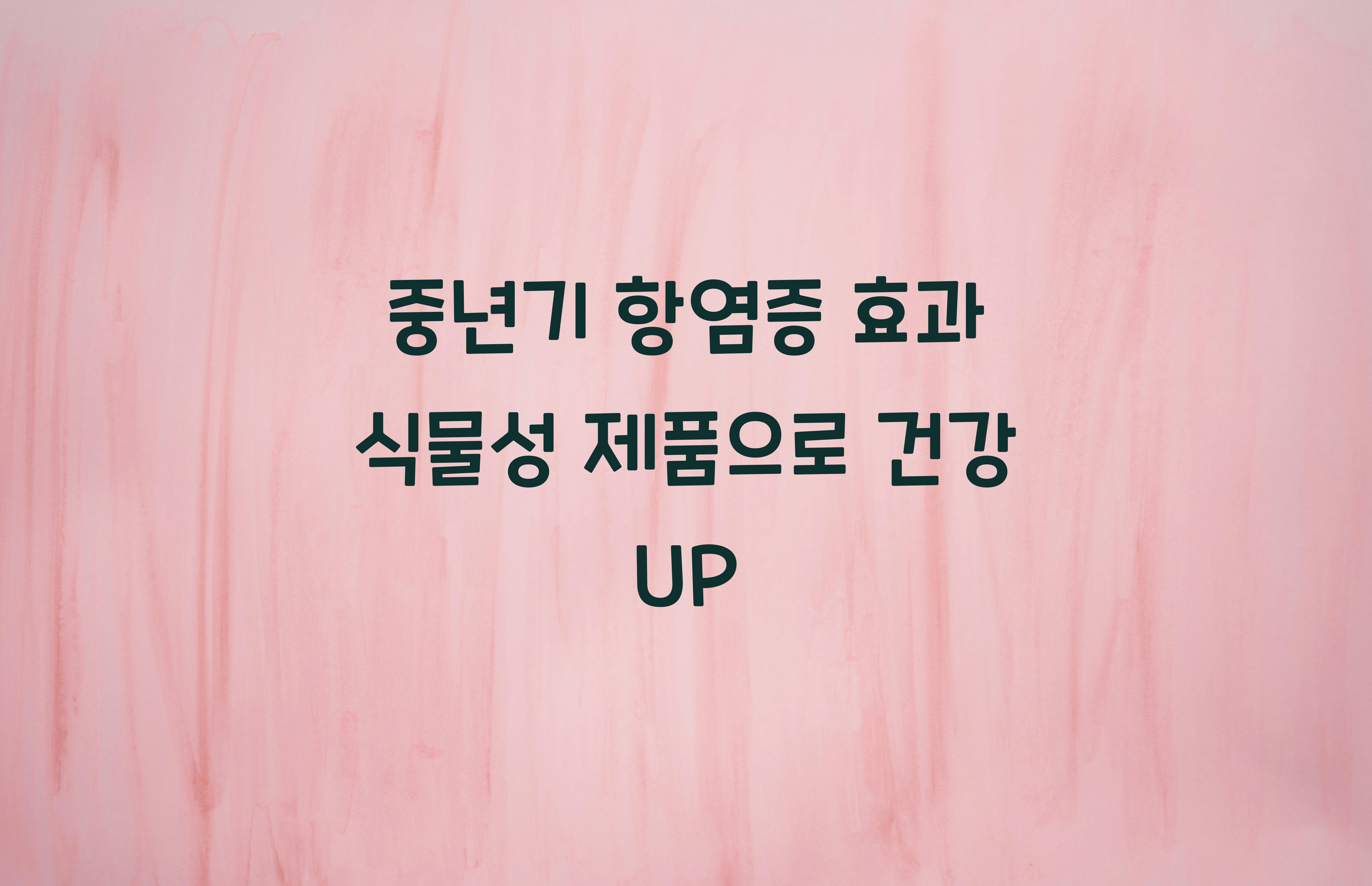 중년기 항염증 효과 식물성 제품