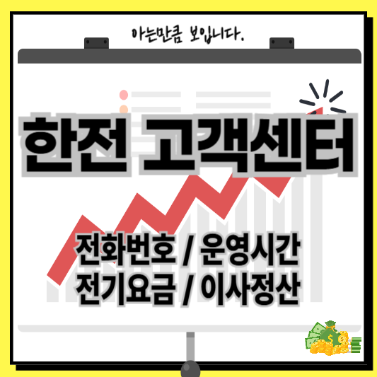 한전고객센터전화번호운영시간전기요금납부조회이사정산명의변경