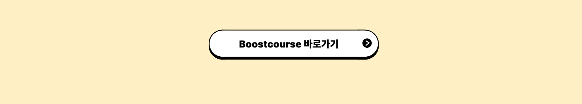 BoostCourse (부스트코스)