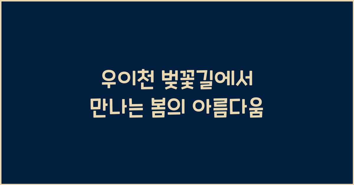 우이천 벚꽃길