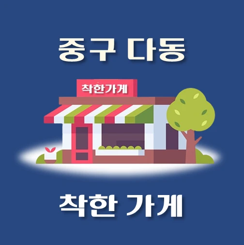 썸네일-서울중구-다동-착한가게