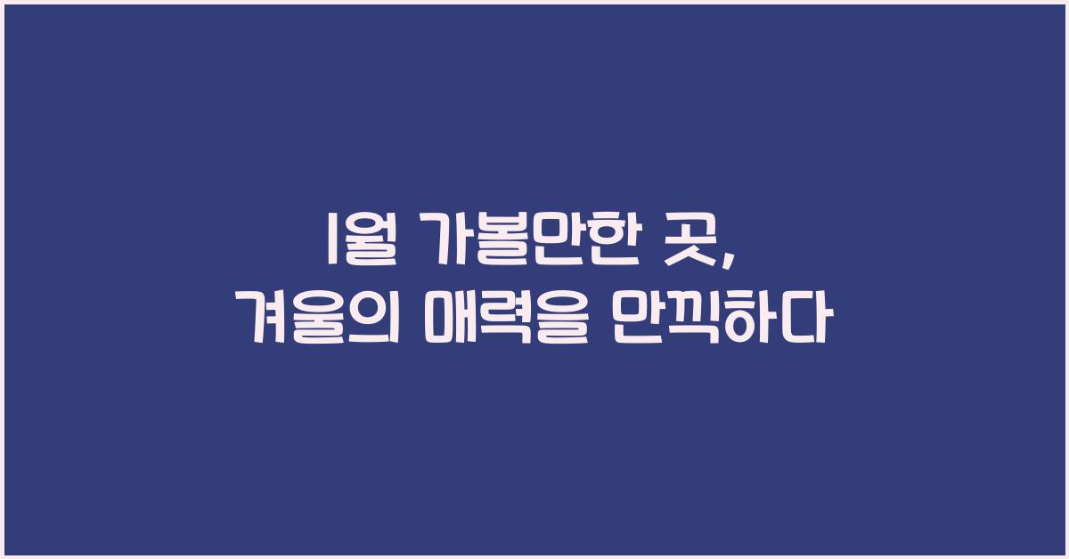 1월 가볼만한 곳