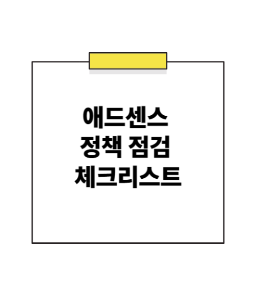 애드센스 정책 점검 체크리스트: 티스토리 블로거 수익화 필수 준비물