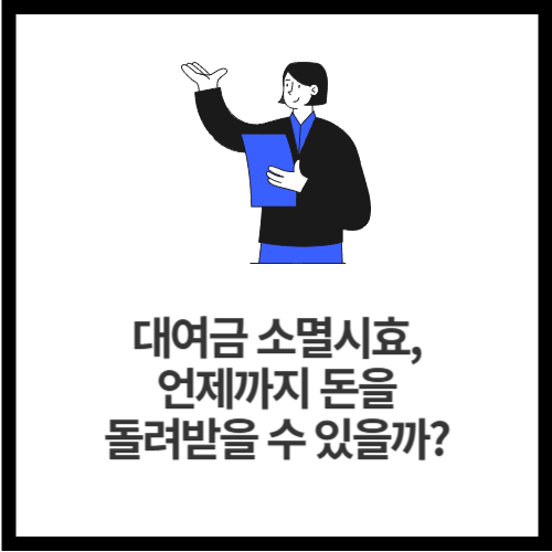 대여금 소멸시효, 언제까지 돈을 돌려받을 수 있을까