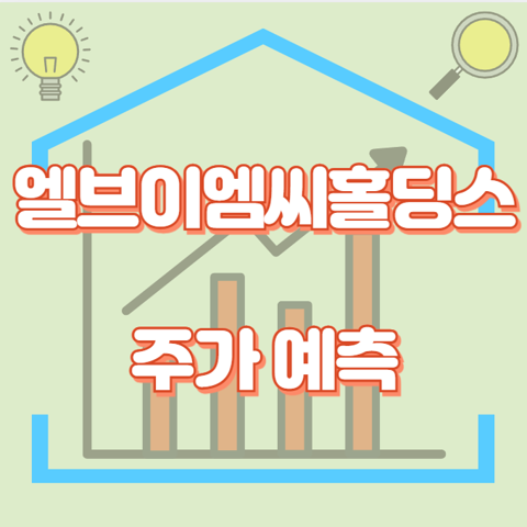 엘브이엠씨홀딩스_썸네일