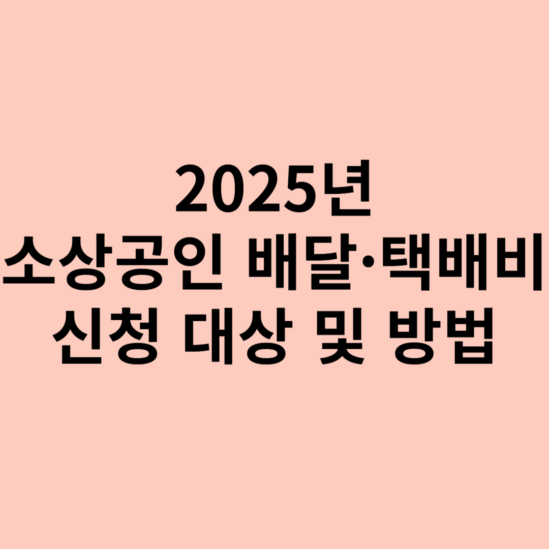 소상공인 배달·택배비 신청방법