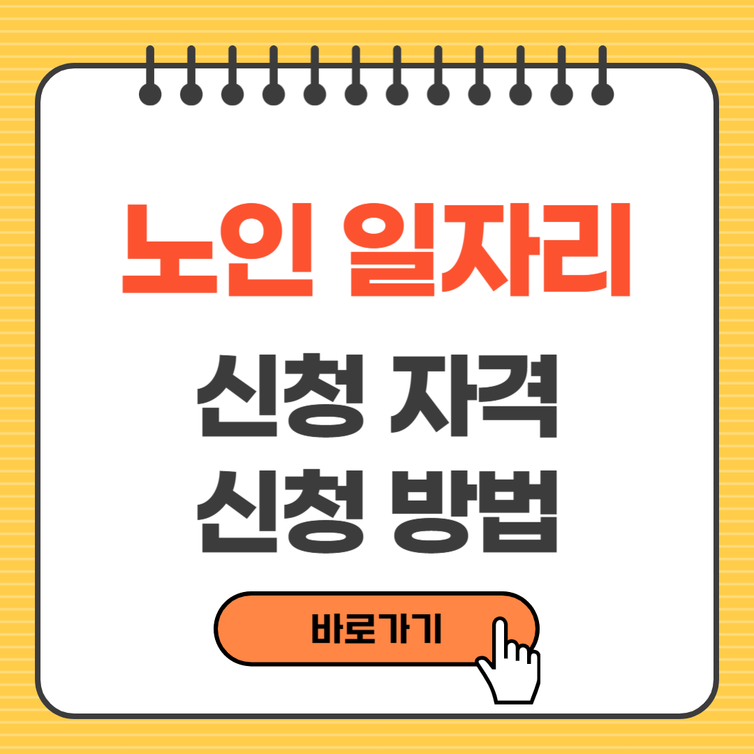 노인 일자리 신청 자격, 신청 방법