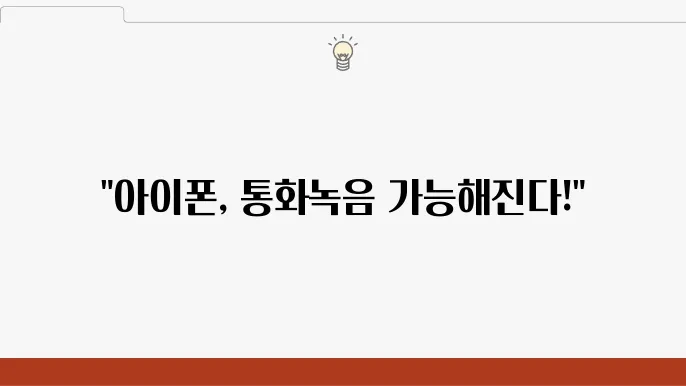 아이폰 통화녹음 기능 추가