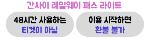 간사이-레일웨이-패스-라이트-가격-무료입장-본전-환불-교토-고베-나라