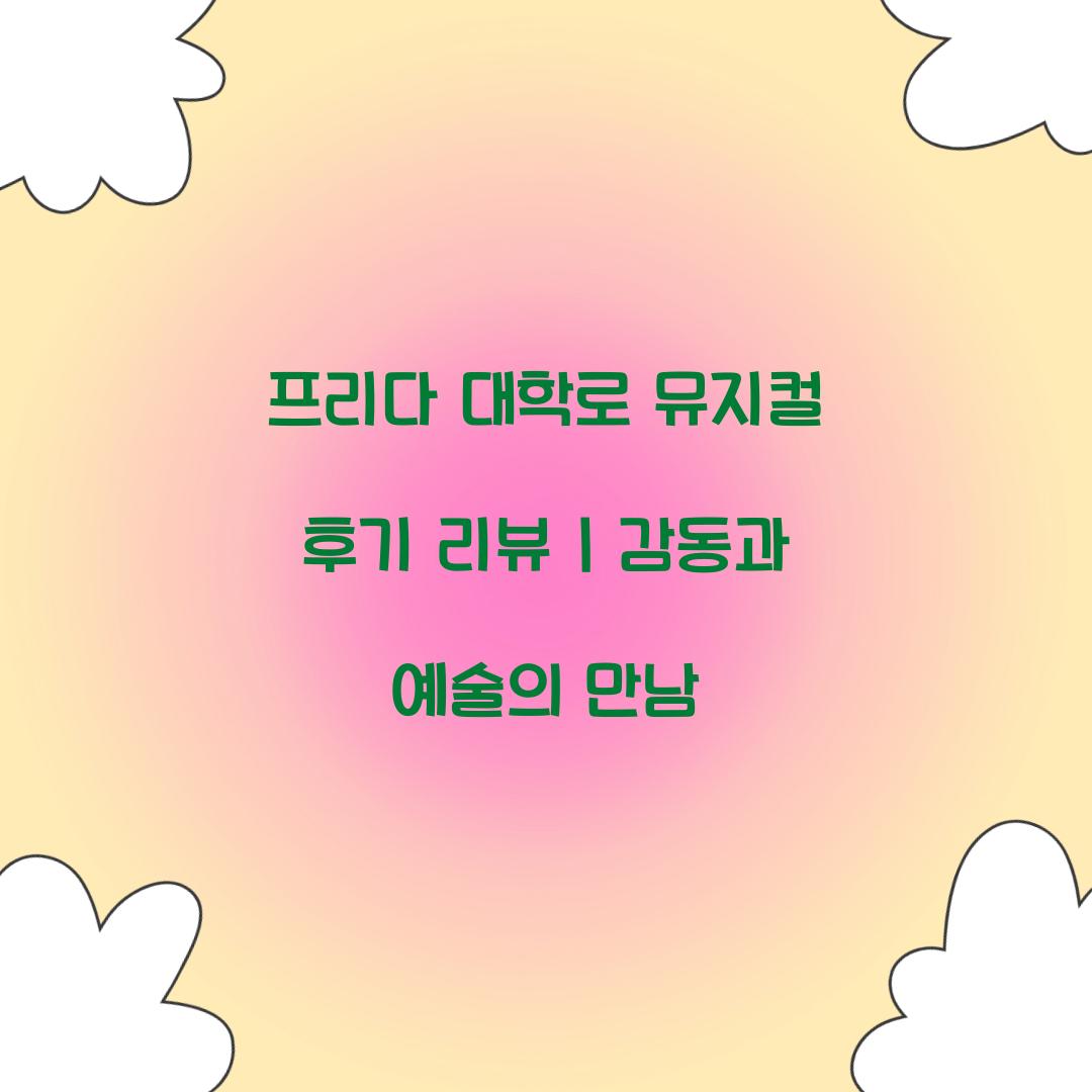프리다 대학로 뮤지컬 후기 리뷰