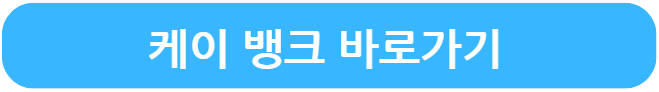 케이뱅크 바로가기