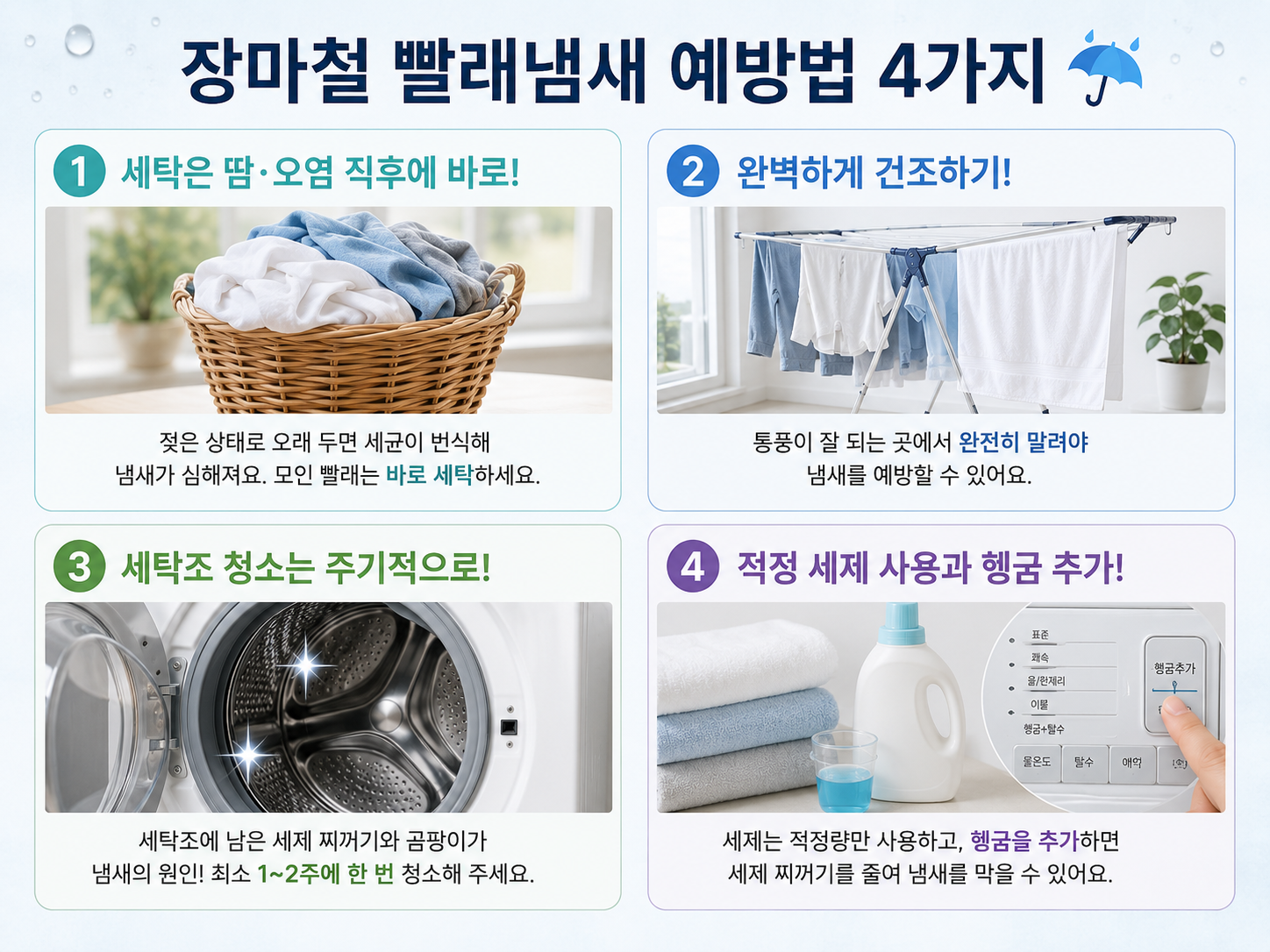 장마철 빨래 쉰내 제거 방법!
