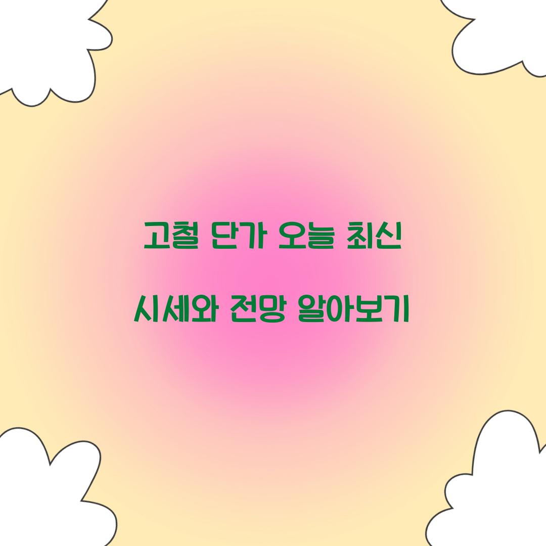 고철 단가 오늘