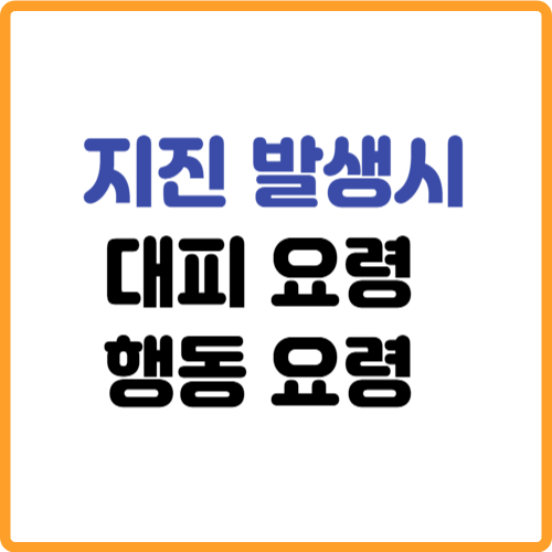 지진 발생 시 대피요령 및 행동요령 관련 사진