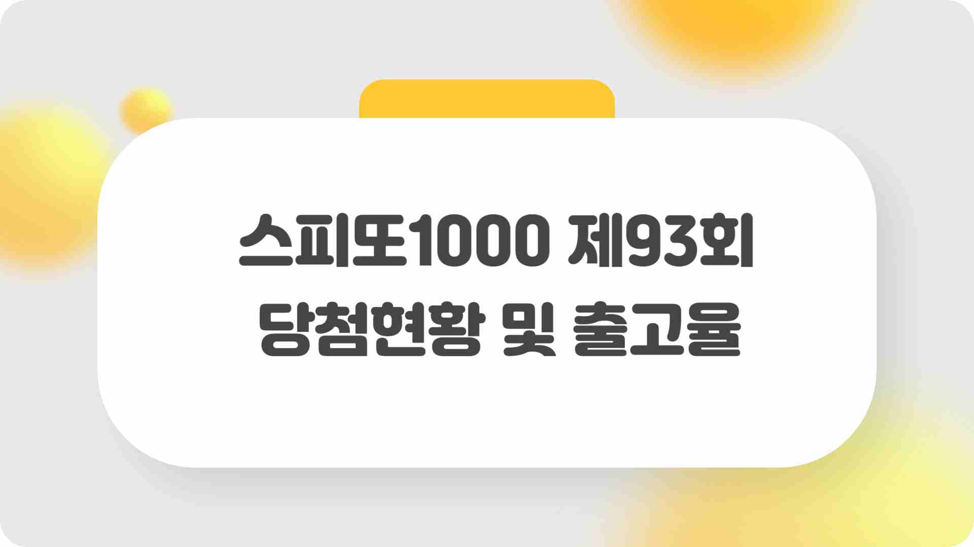 스피또1000 93회 당첨현황 출고율 확인하기