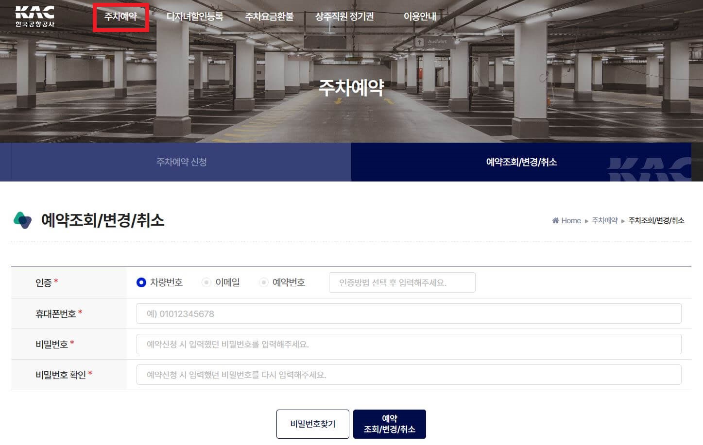 주차 예약 조회, 변경, 취소 방법