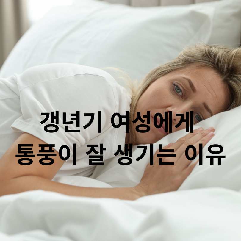 갱년기 통풍 증상과 원인, 예방하는 식습관 꿀팁