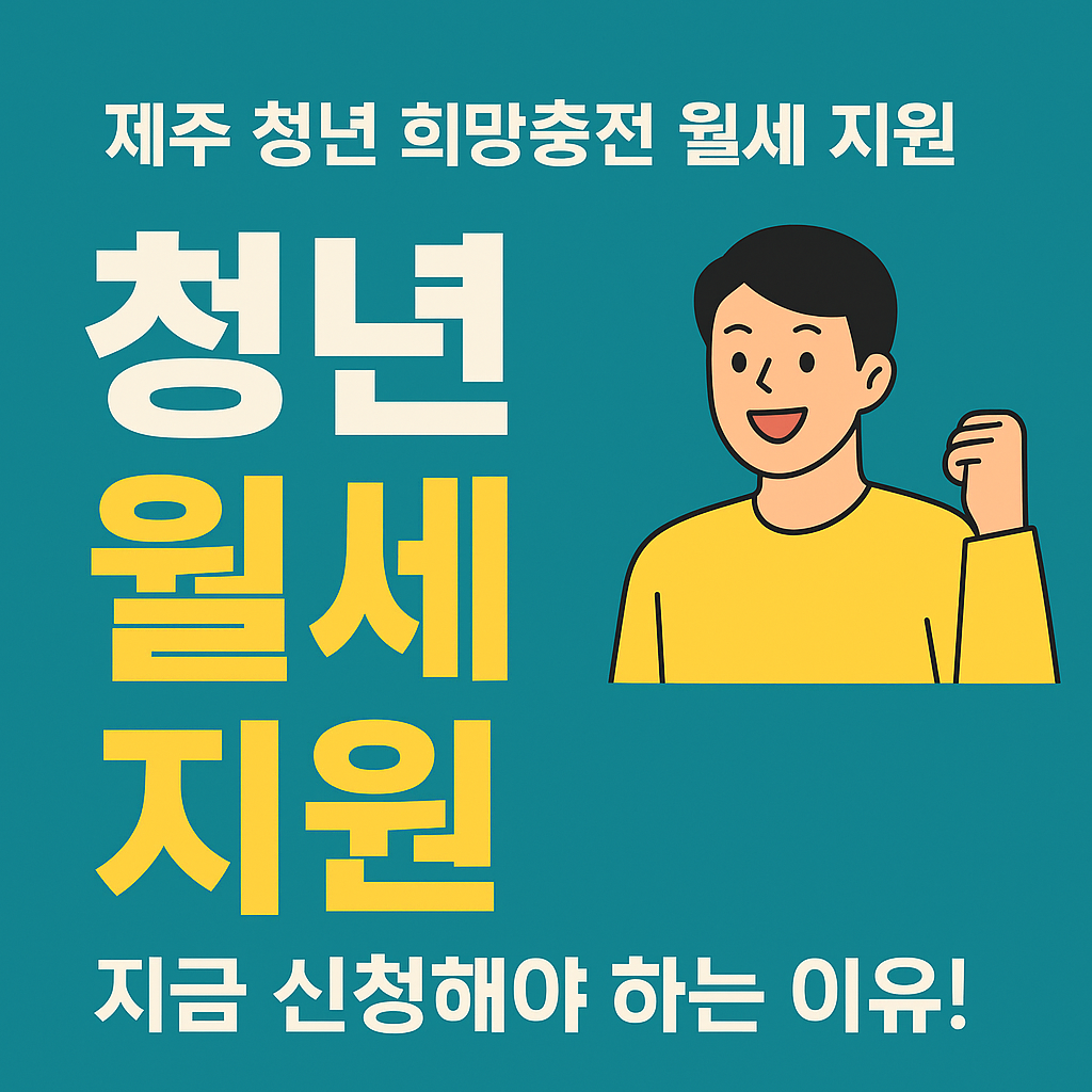 제주 청년 희망충전 월세 지원, 지금 꼭 신청해야 하는 3가지 이유!