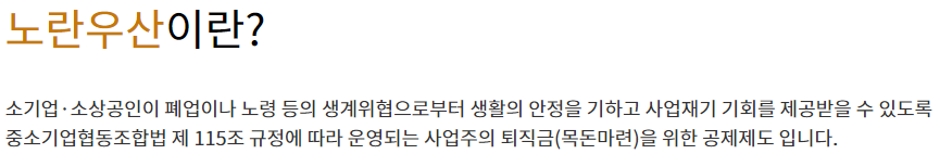 노란우산공제 개요