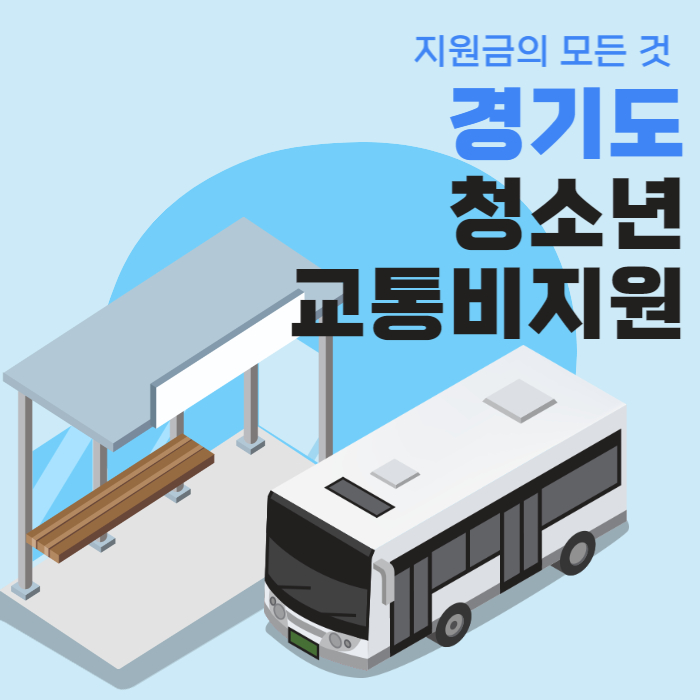 경기도청소년교통지원비