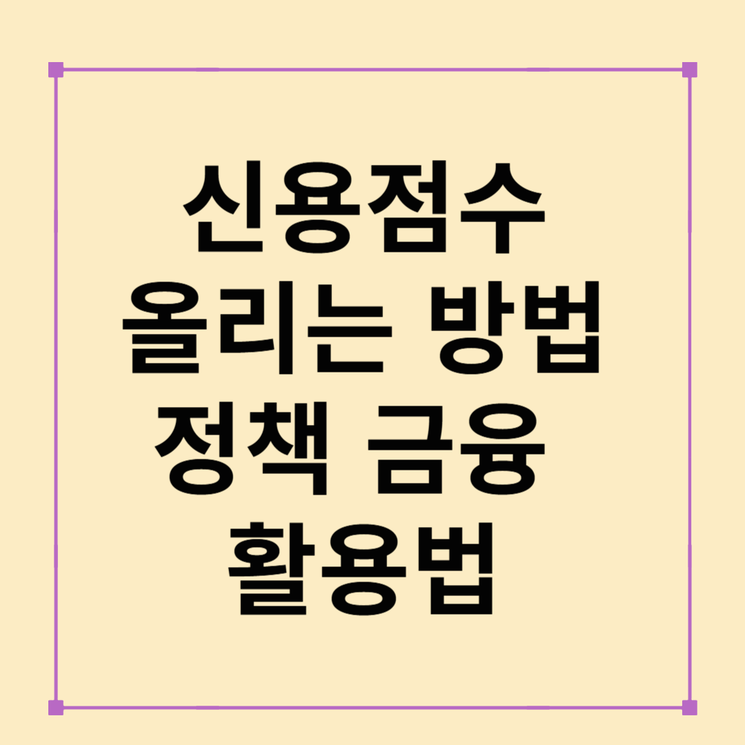 신용점수 올리는 방법과 정책 금융 활용법
