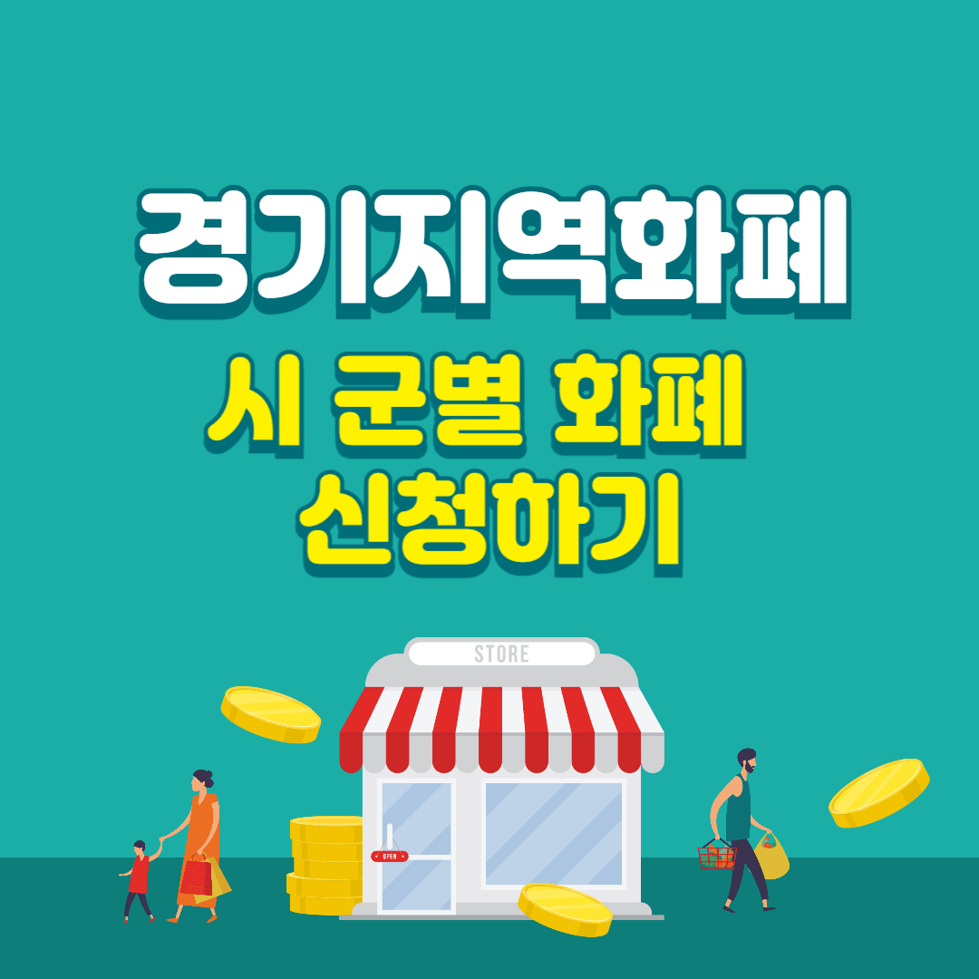 경기지역화폐 시군별 카드 발행방법과 사용방법 조회