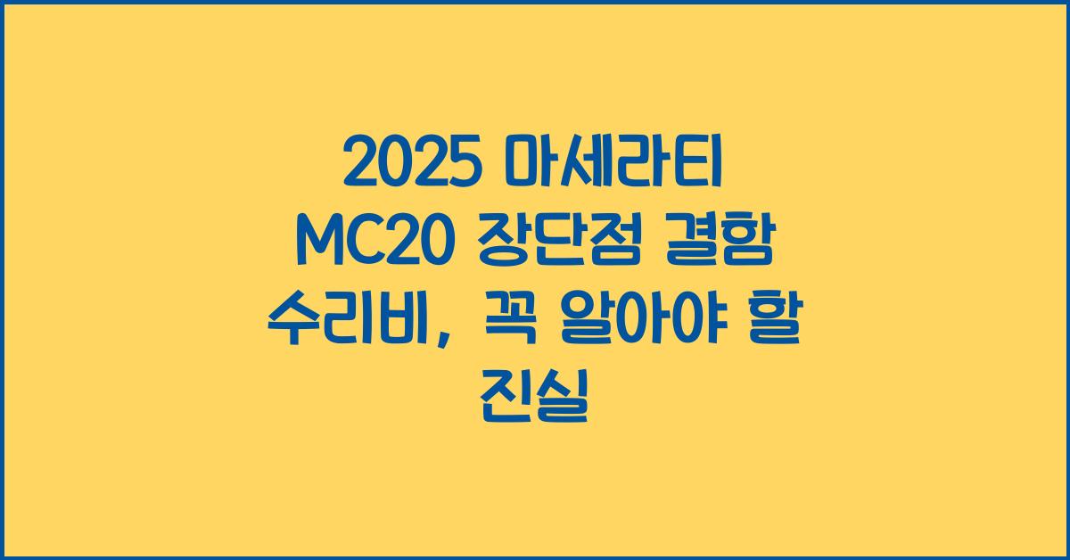 2025 마세라티 MC20 장단점 결함 수리비
