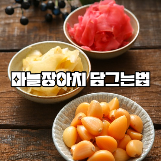 마늘장아치 담그는법