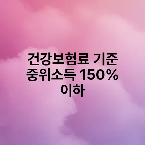 건강보험료 기준 중위소득 150% 이하