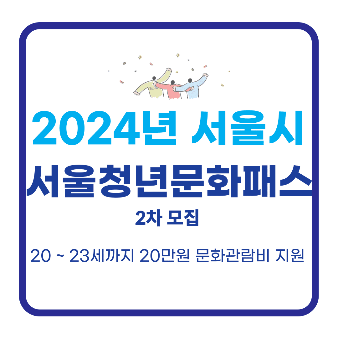 서울청년문화패스 사진