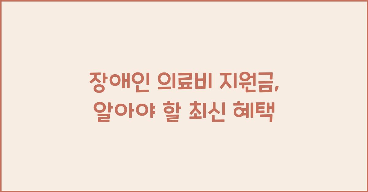 장애인 의료비 지원금