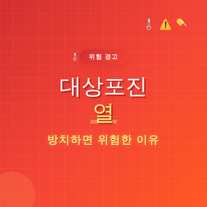 대상포진 열, 방치하면 위험한 이유