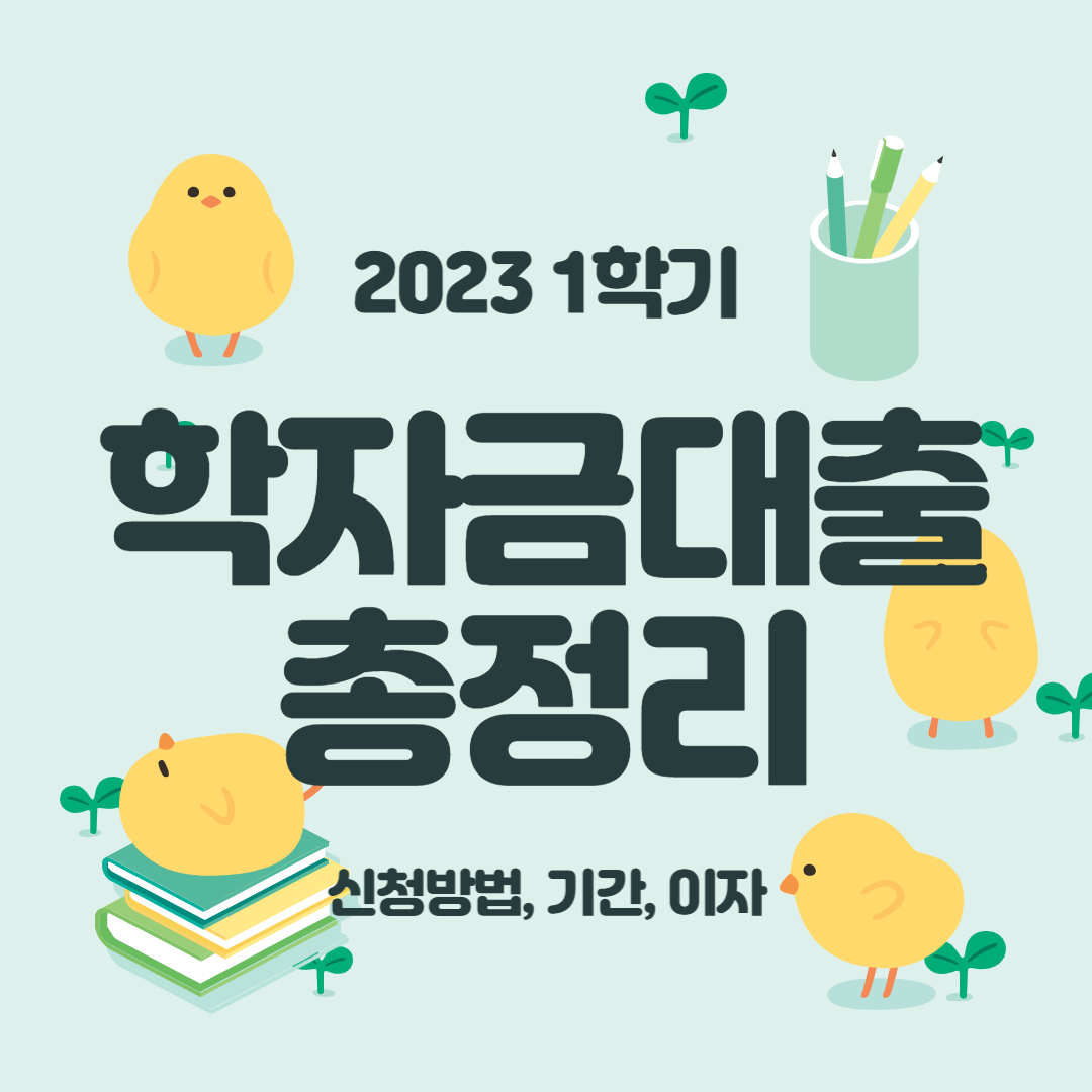 학자금 대출 총 정리