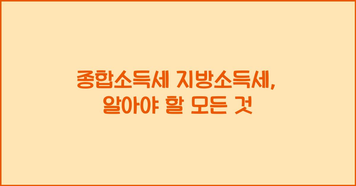 종합소득세 지방소득세