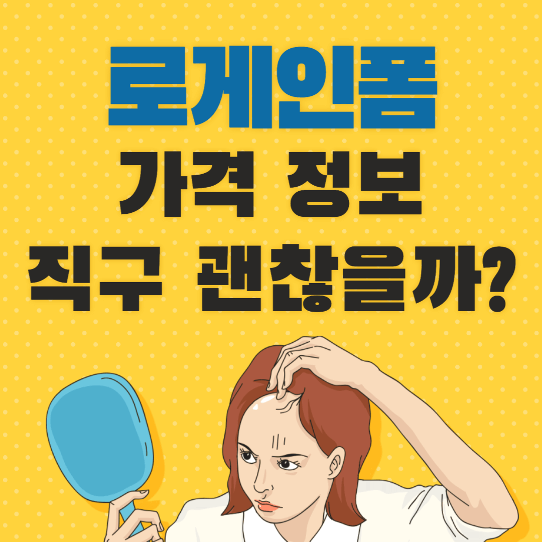 로게인폼 가격, 로게인폼 직구, 로게인폼 구매