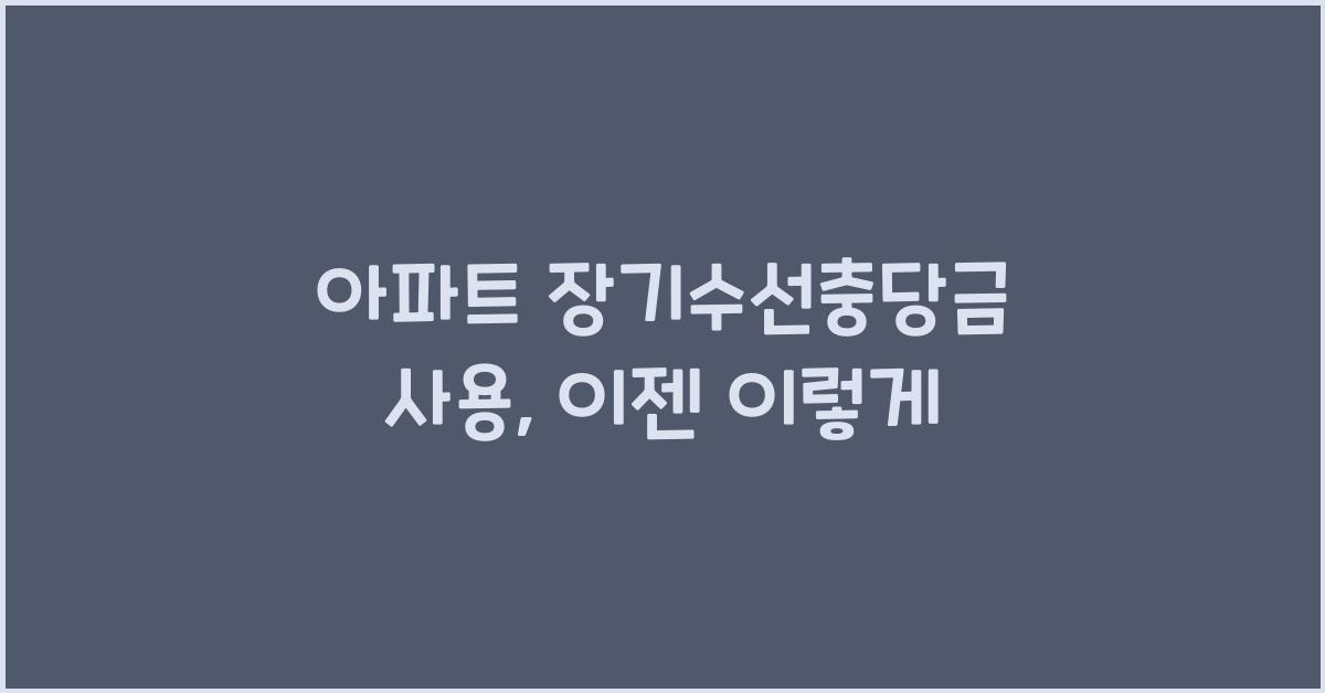 아파트 장기수선충당금 사용
