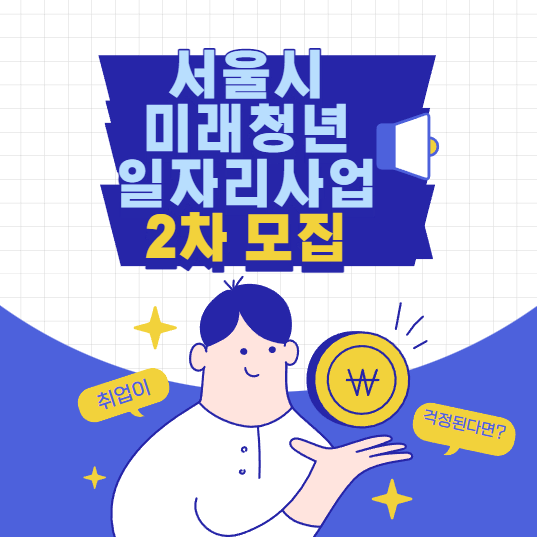 서울시 일자리사업