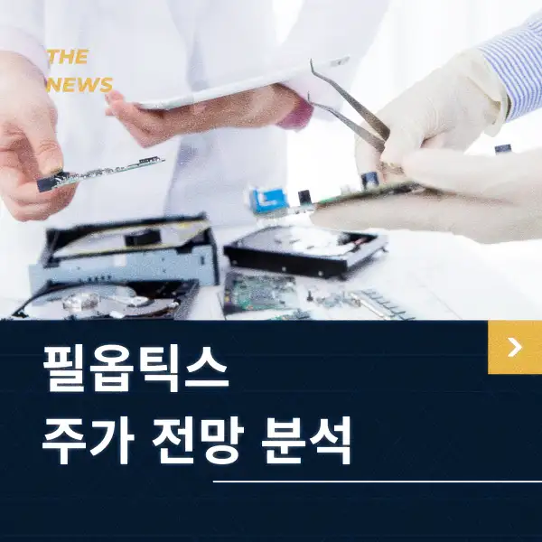 필옵틱스 주가 동향 분석