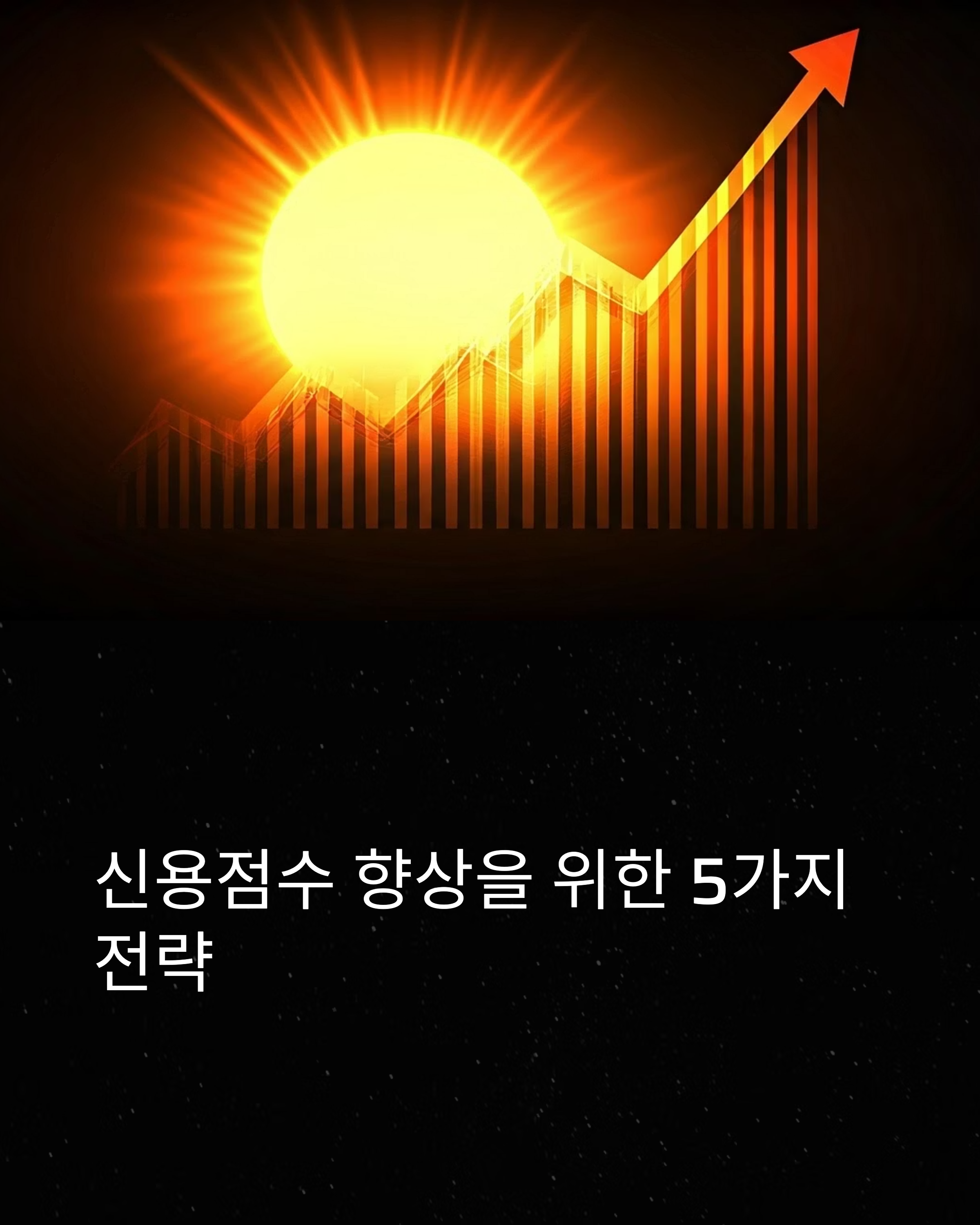 신용점수 50점을 올리는 현실적인 관리법 5가지