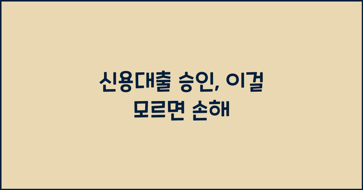 신용대출 승인