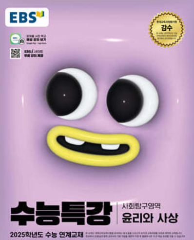 EBS 수능특강 사회탐구영역 윤리와 사상 답지