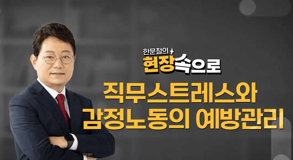 직무스트레스와 감정노동의 예방관리