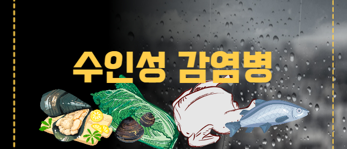 수인성감염병