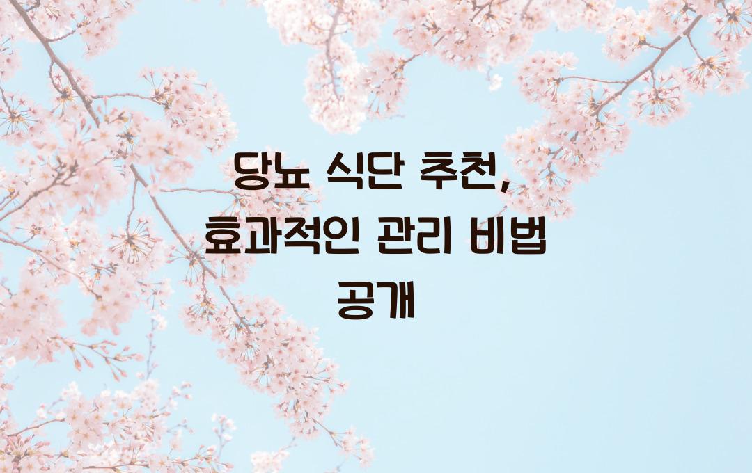 당뇨 식단 추천