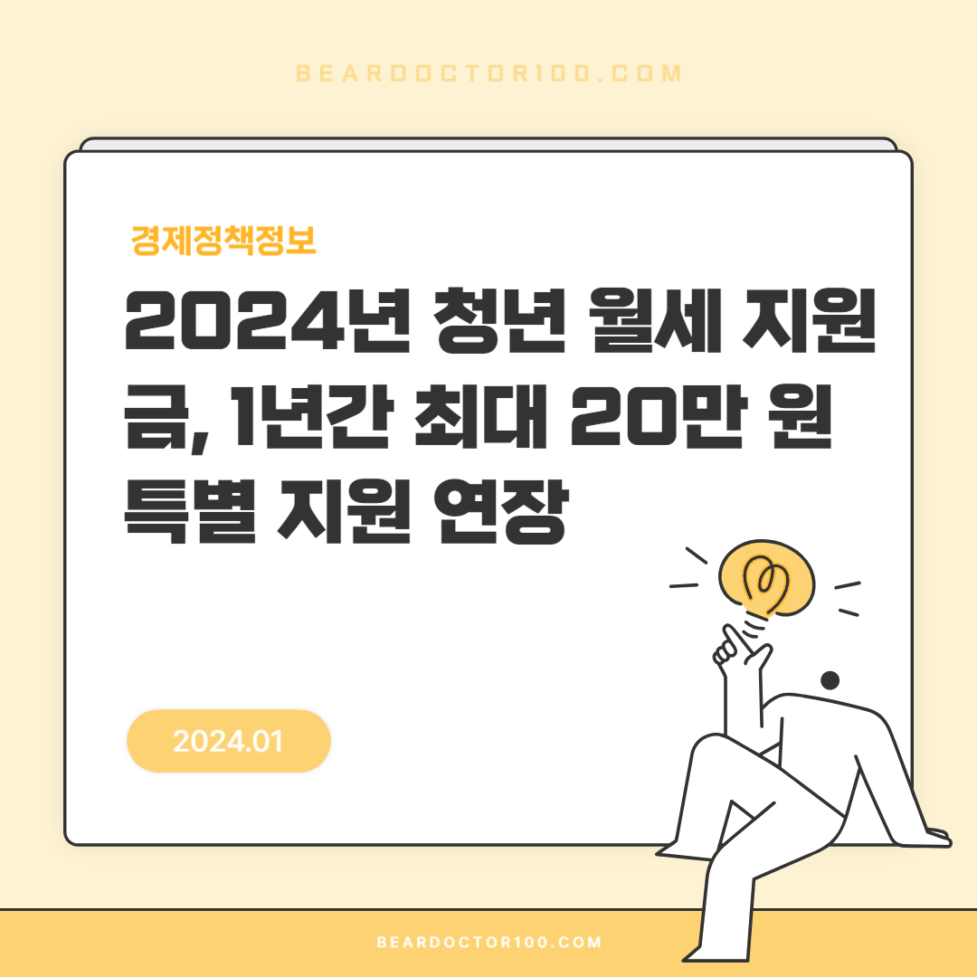 2024년 청년 월세 지원금, 1년간 최대 20만 원 특별 지원 연장