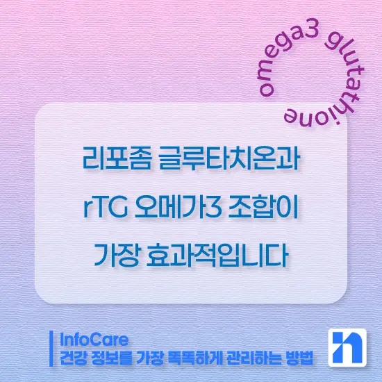 글루타치온과 오메가3 같이 복용 시 효능